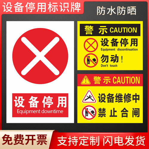 设备停用机械维修标识牌
