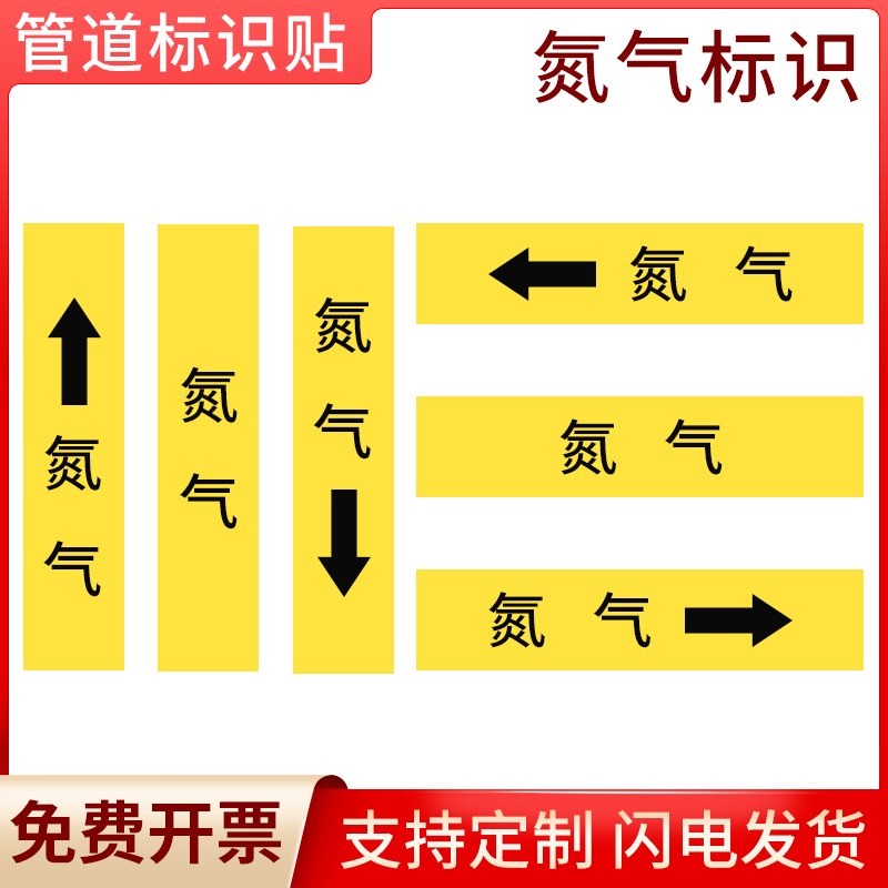 国标氮气管道流向标识贴