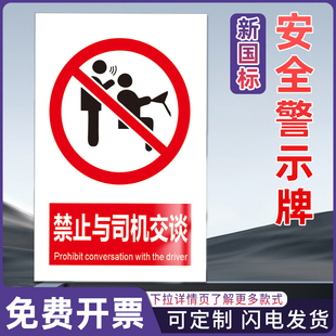 禁止与司机交谈 工厂仓库车间消防工地施工安全标识警告警示提示标牌标签贴纸KT板铝板反光膜pvc定制做