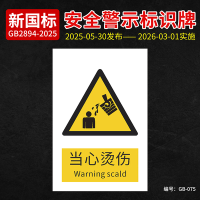 新国标当心烫伤安全标识
