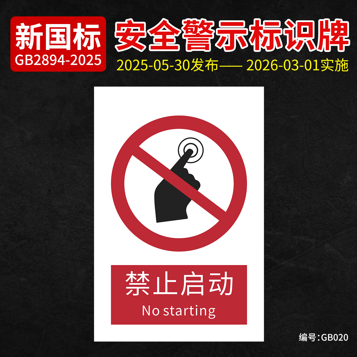 新国标禁止启动告示标识牌