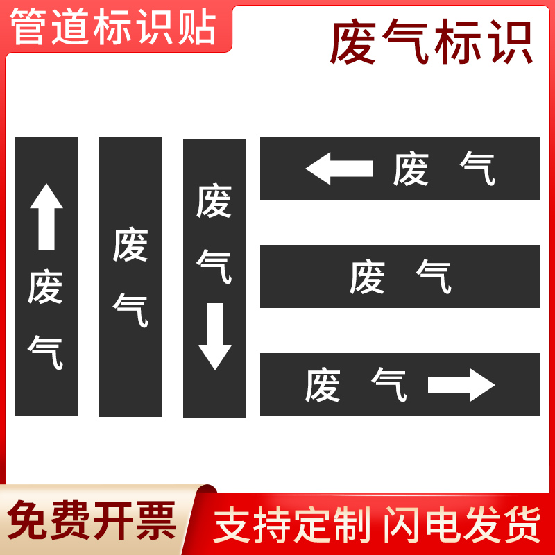 国标废气管道流向标识贴