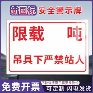 限载 吨吊具下严 工厂车间工地施工安全仓库禁止标识牌消防警告警示提示标牌标签贴纸KT板铝板反光膜pvc定制