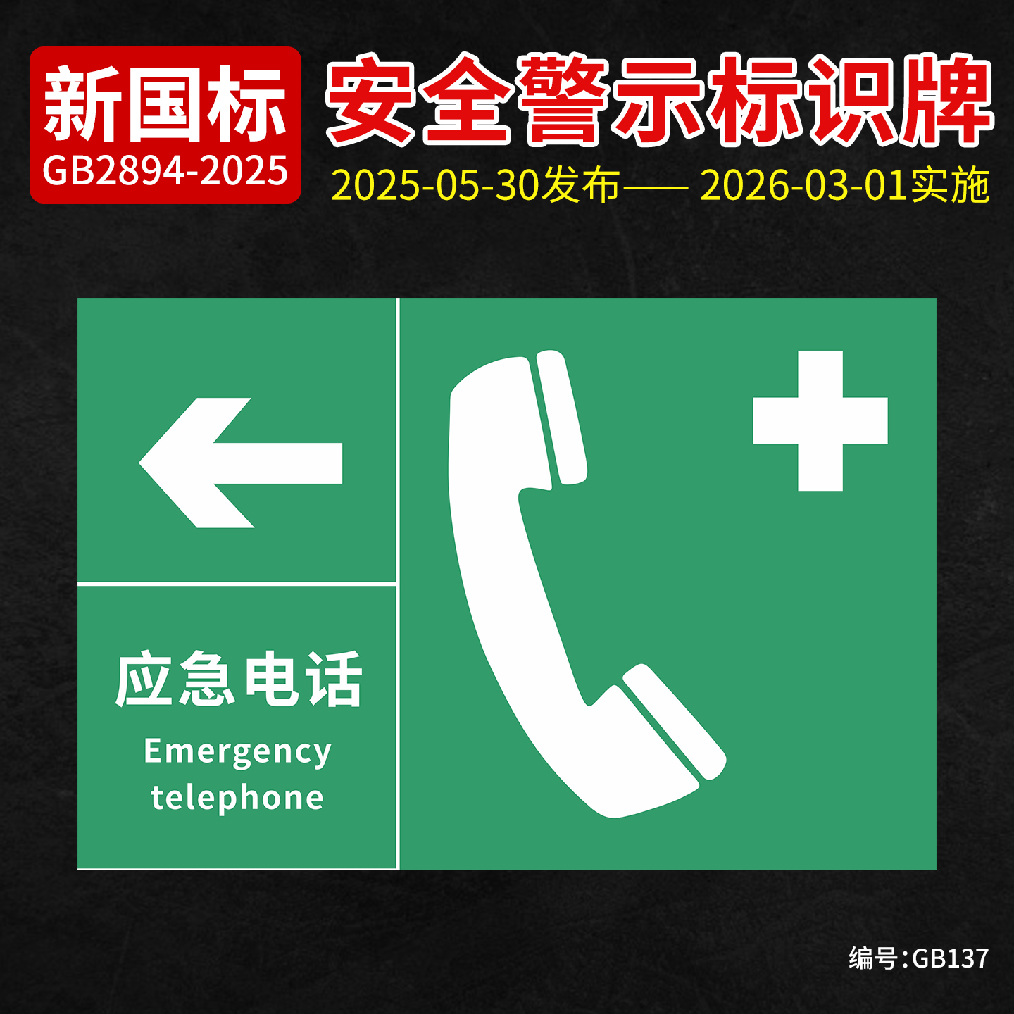 新国标应急电话安全标识牌