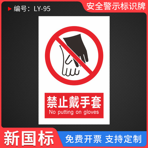 禁止戴手套提示标识牌
