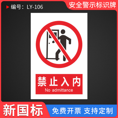 禁止入内温馨提示标识牌