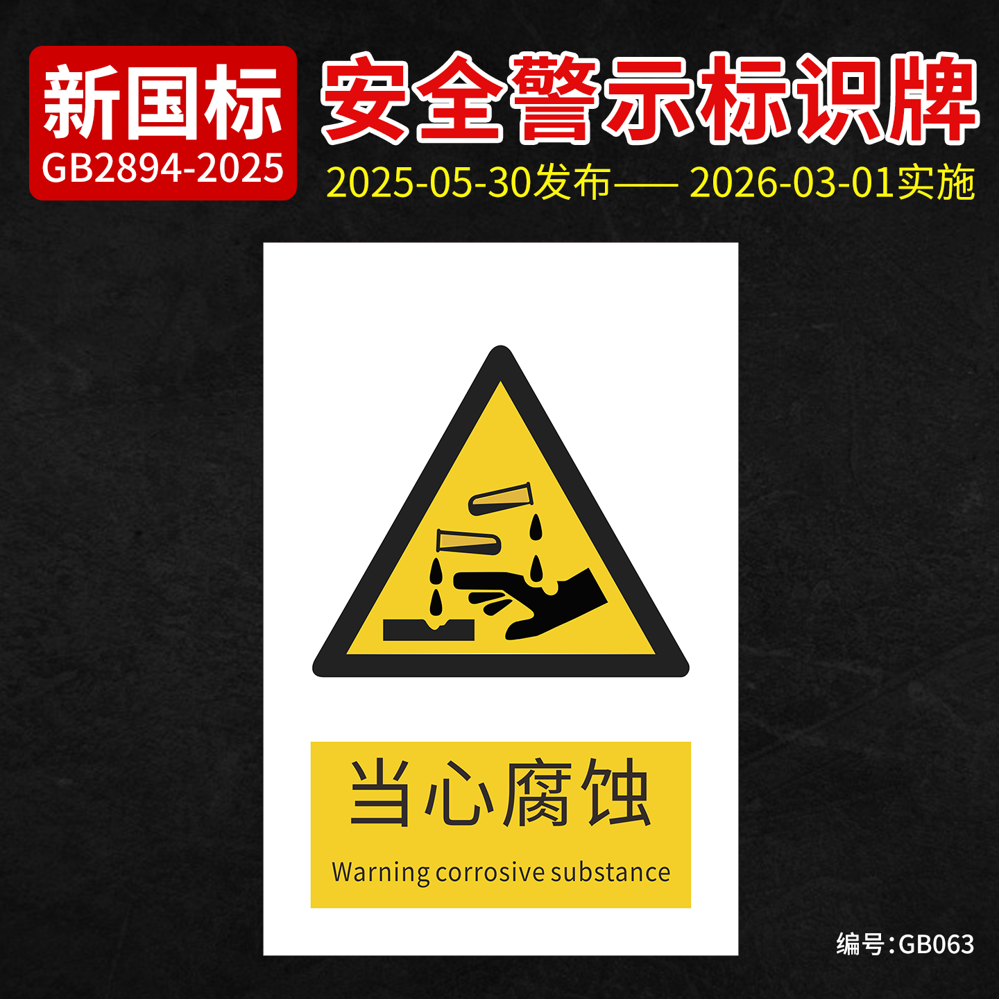新国标当心腐蚀安全标识牌
