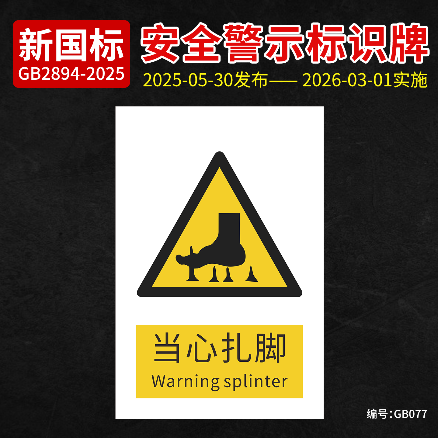 新国标当心扎脚安全标识牌