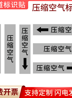 压缩空气灰色国标管道标示贴管道指向流向管道流向标识箭头贴国标工程级反光膜色环色带箭头胶带标识牌定制