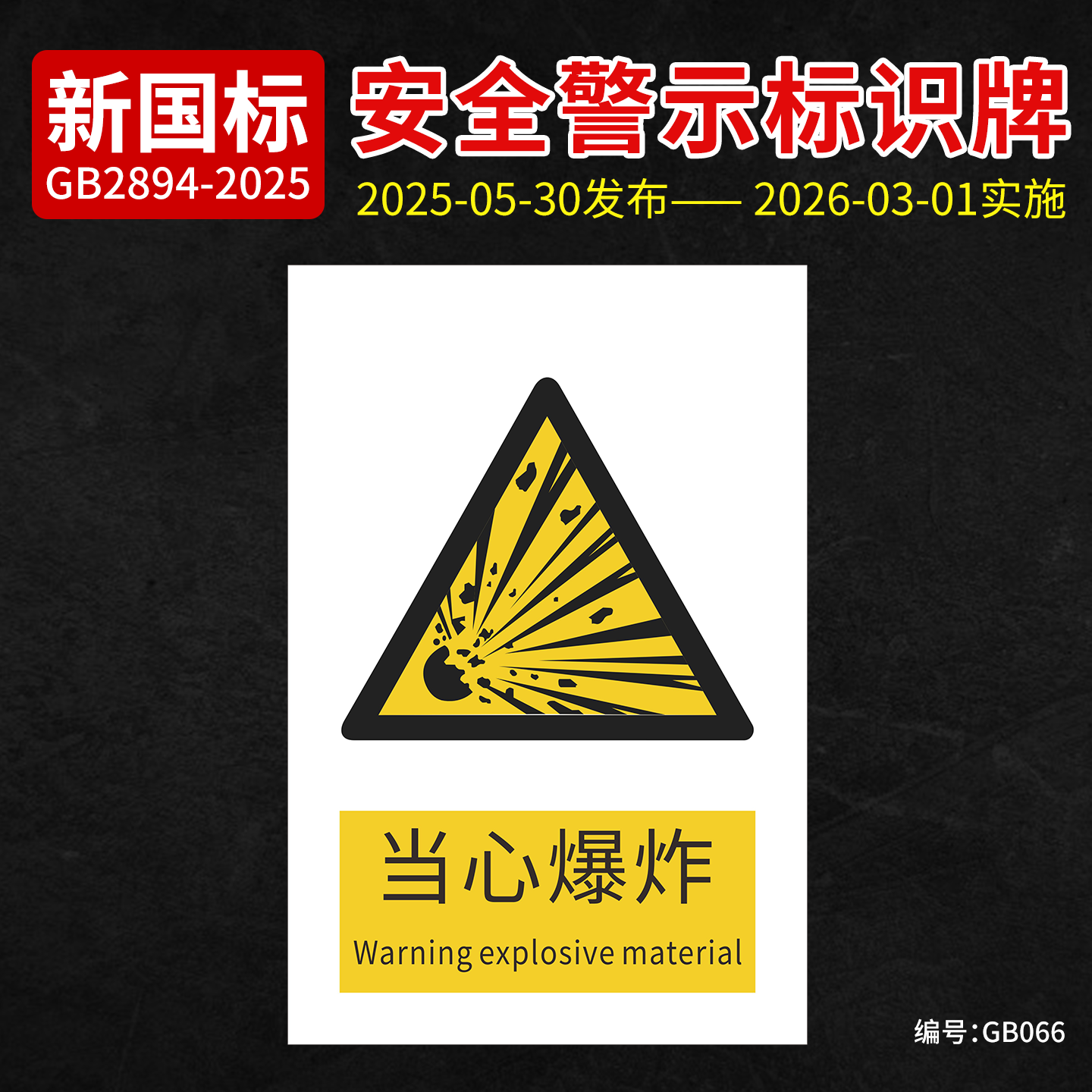 新国标当心爆炸安全标识牌