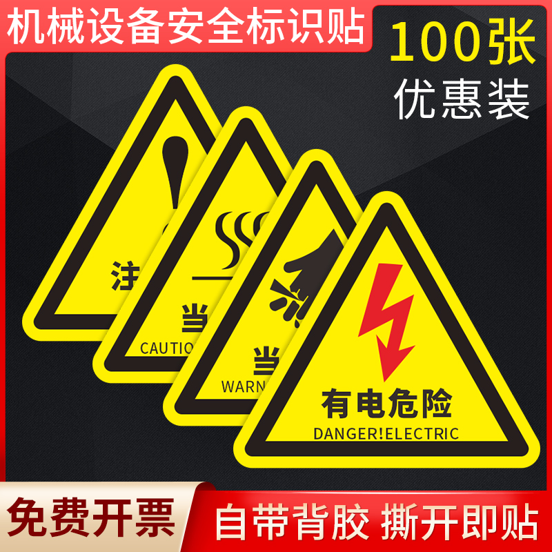 机械设备安全防水警示标识贴