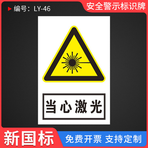 当心激光安全警示标识牌
