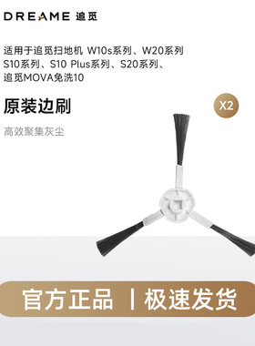 追觅S10、S20、W10S、W20系列 扫地机器人专用原装边刷（2个装）