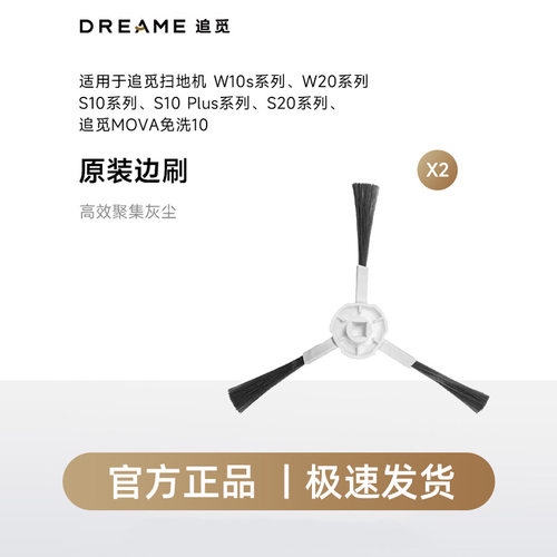 追觅S10、S20、W10S、W20系列 扫地机器人专用原装边刷（2个装）