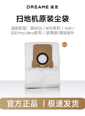 追觅除W20/W10/X40/S30ProUltra系列/超薄版/增强版外原装尘袋3只