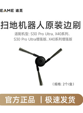 追觅正品 S30 Pro Ultra/X40/X40 Pro/增强版扫地机器人专用边刷