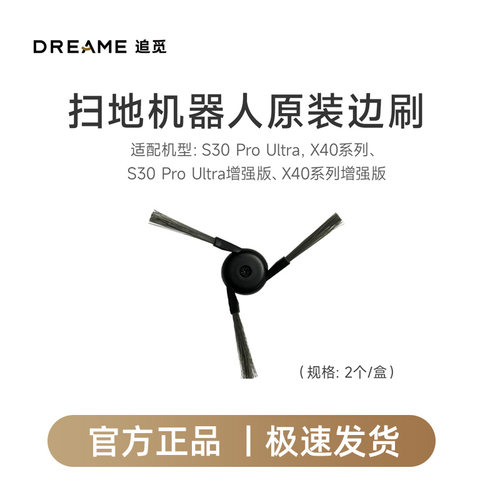 追觅正品 S30 Pro Ultra/X40/X40 Pro/增强版扫地机器人专用边刷