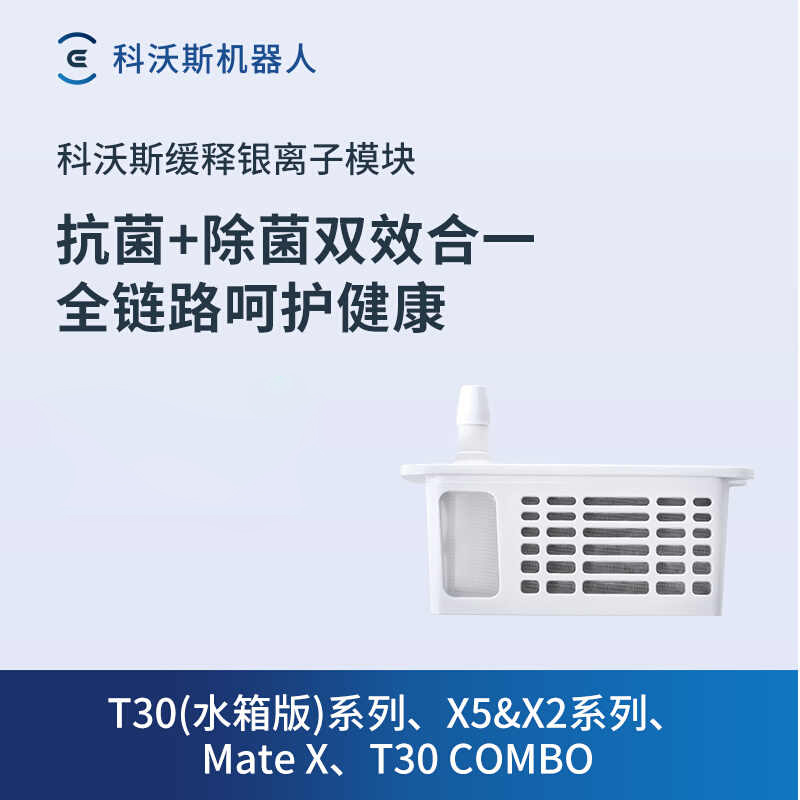 科沃斯地宝扫地机器人配件X2/X5/T30/MATEX系列缓释银离子模块1个