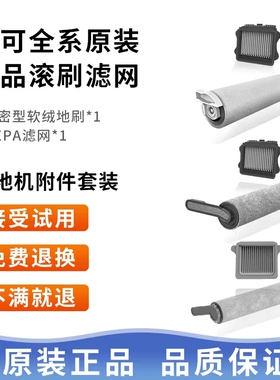 TINECO 添可芙万洗地机原装正品套装配件1.0／2.0/3.0滚刷滤网