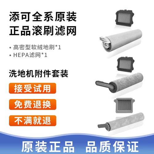 添可原装正品洗地机滚刷滤网