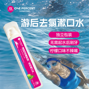 1%去氯漱口水清新游泳去氯专研一次性持久留香便携旅行次抛漱口水