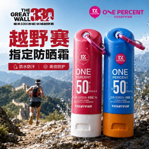 1%防晒霜专业运动防晒防水防汗