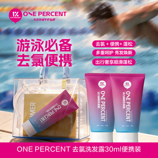1%去氯洗发水便携装游泳便携30ml控油蓬松温和清洁游泳除氯祛氯