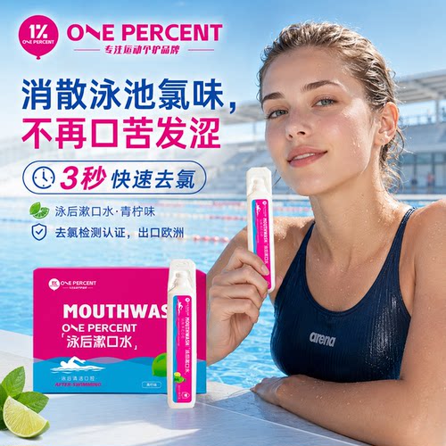 1%泳后去氯漱口水便携卫生