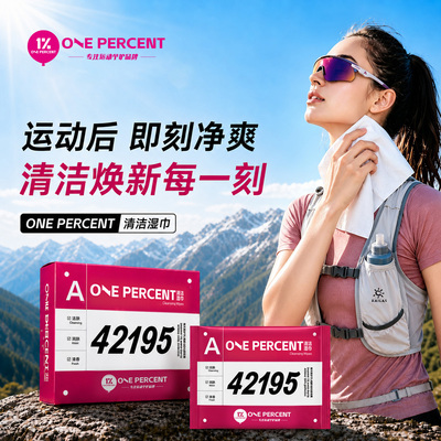 1%清洁湿巾免洗澡加大加厚擦浴湿巾户外运动骑行擦汗去味独立便携