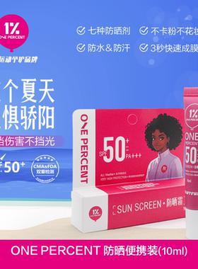 1%ONE PERCENT防晒霜SPF50+PA+++运动户外防晒成膜快防水防汗持久