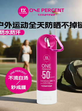 1%防晒霜高倍户外运动防晒霜轻薄军训防水防汗大容量润色隔离防晒