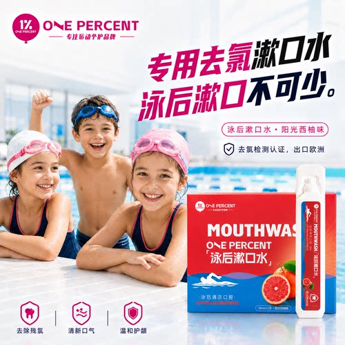 1%去氯漱口水泳后漱口水次抛无菌