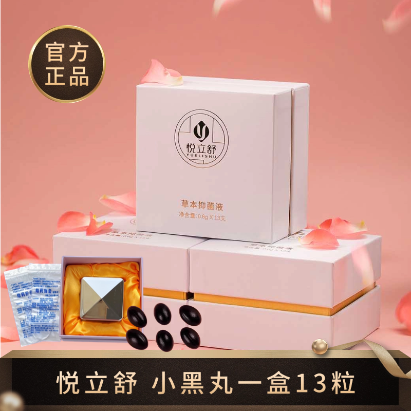 悦立舒小黑丸草本抑菌液产后恢复盆底高效修复滋润修复一盒13粒