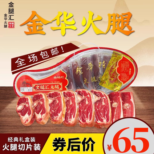 金华火腿切片礼盒装中秋节礼品