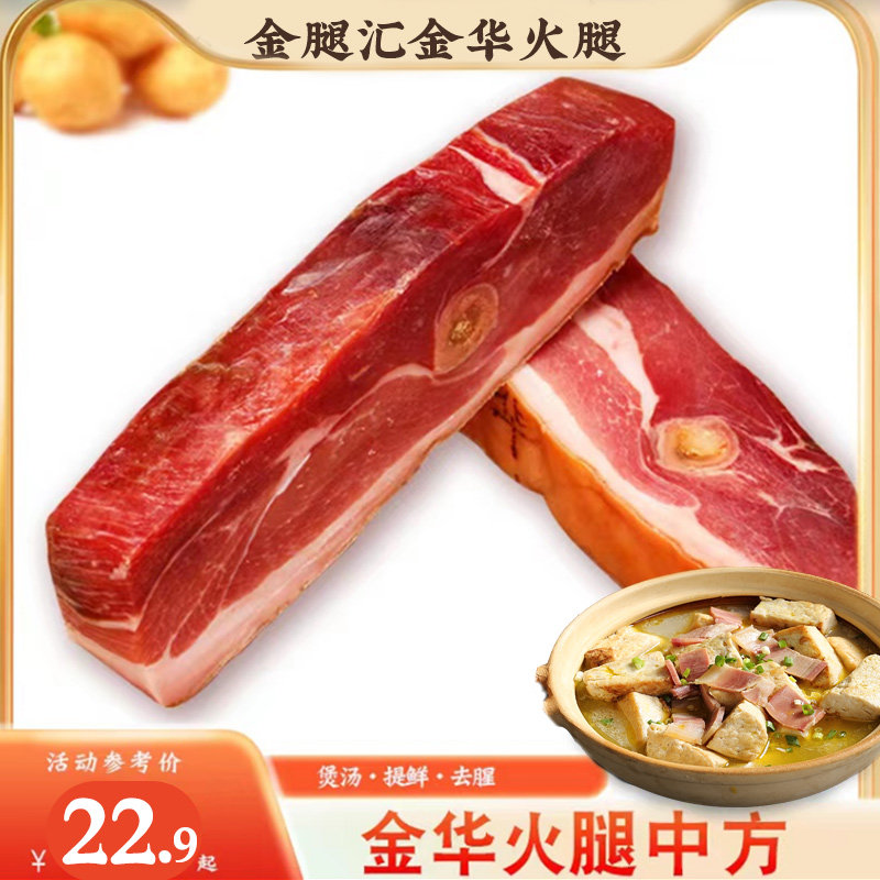 半斤一斤金华火腿肉中方上方火腿切片块腊味煲汤提鲜正宗土特产