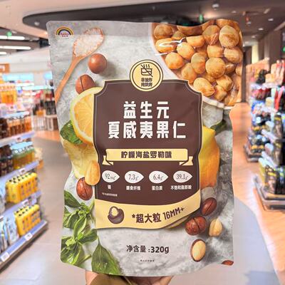 ole超市天虹牌益生元夏威夷果仁柠檬海盐罗勒味320g