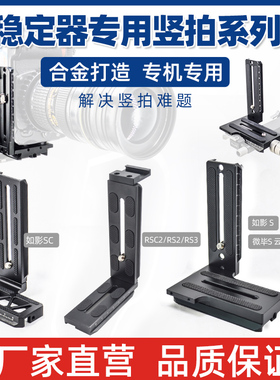 如影稳定器快装板S/SC2 /RS3竖拍板weebill2S云鹤2/3/3S摄影配件