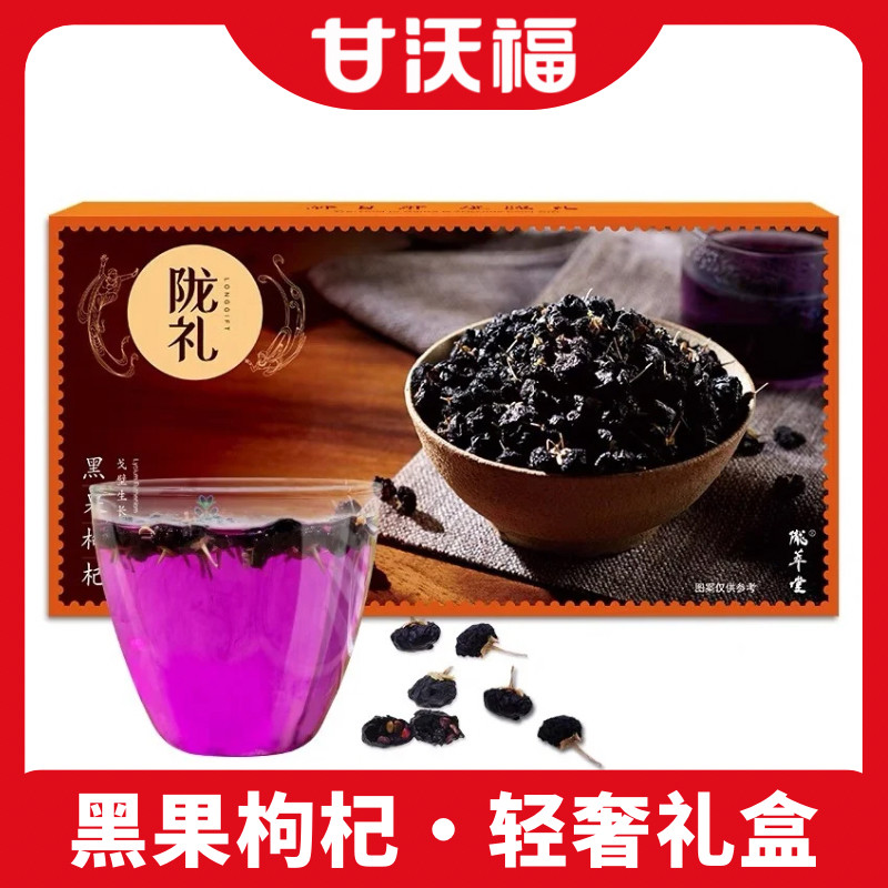 陇萃堂青海黑果枸杞盒装60g黑果枸杞子轻奢送礼盒苟杞中果非宁夏