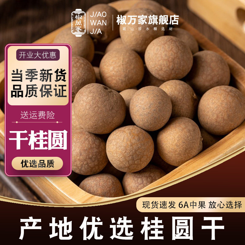 桂圆干带壳龙眼肉干6A级中果皮薄肉厚当季休闲泡水新货包邮