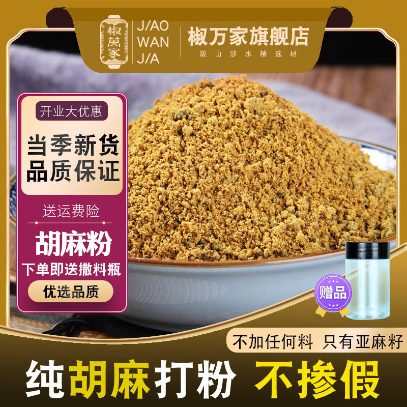 正宗胡麻粉纯亚麻籽打粉新货现磨