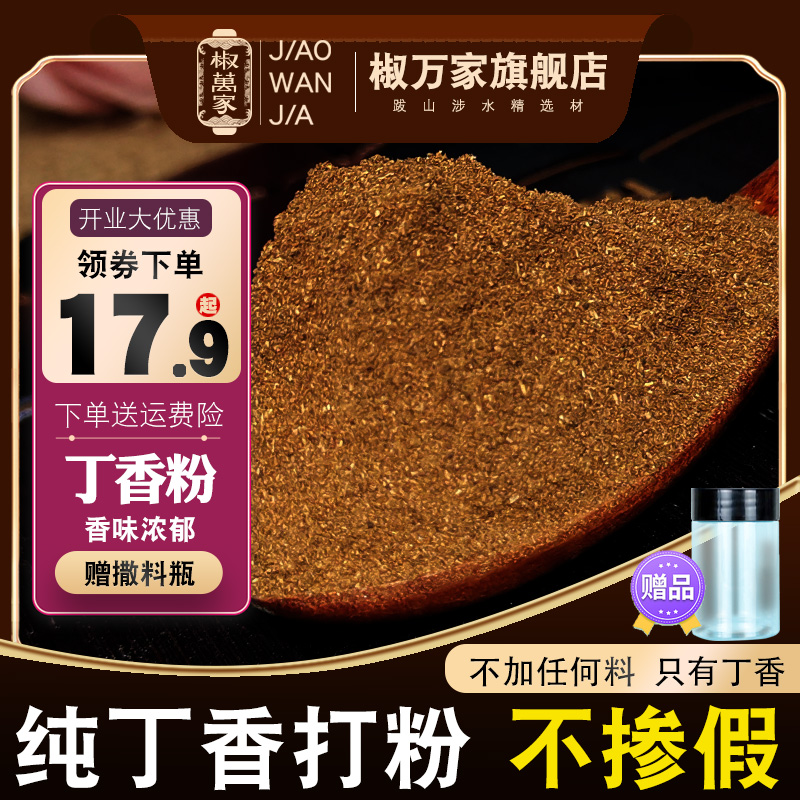 纯丁香粉新货正宗雄公丁食用香料中火锅药泡茶钓鱼卤调味材料现磨 粮油调味/速食/干货/烘焙 香辛料/干调类 原图主图