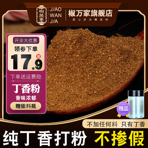 椒万家纯丁香粉无添加调味料