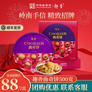 趣香奶香曲奇饼干礼盒500g办公室下午茶零食广东特产手信节日礼品