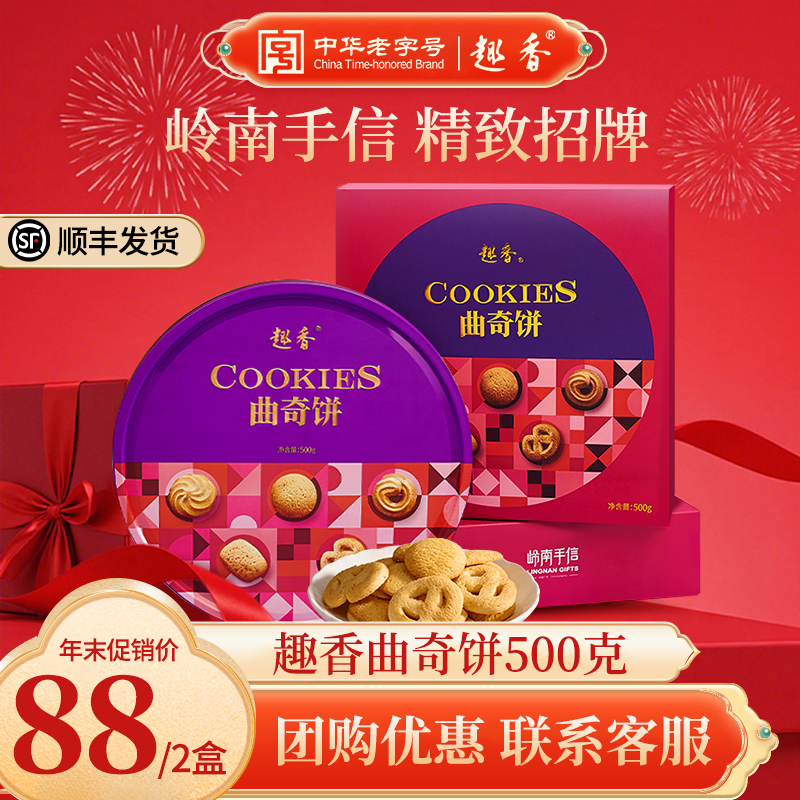 趣香奶香曲奇饼干礼盒500g办公室下午茶零食广东特产手信节日礼品,零食/坚果/特产,糕点礼盒/伴手礼,淘宝优惠券,粉丝福利购,淘宝优惠卷