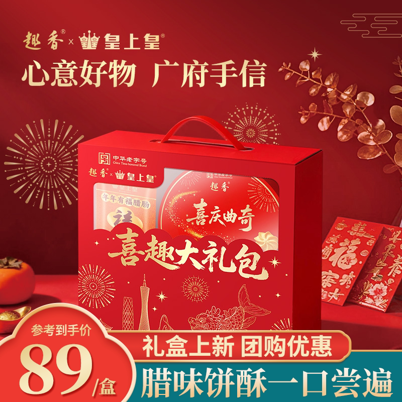 趣香皇上皇喜趣大礼包年货糕点伴手礼广东送礼曲奇饼干腊肠肉食品
