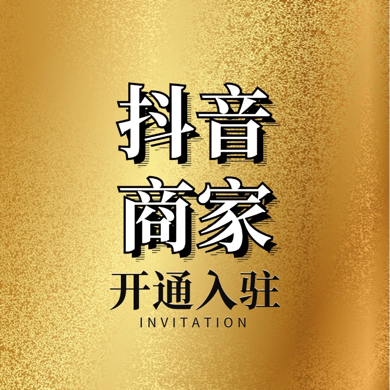 抖音企业号蓝v小店团购入驻 新旧版包资料开通员工号商家主页改名