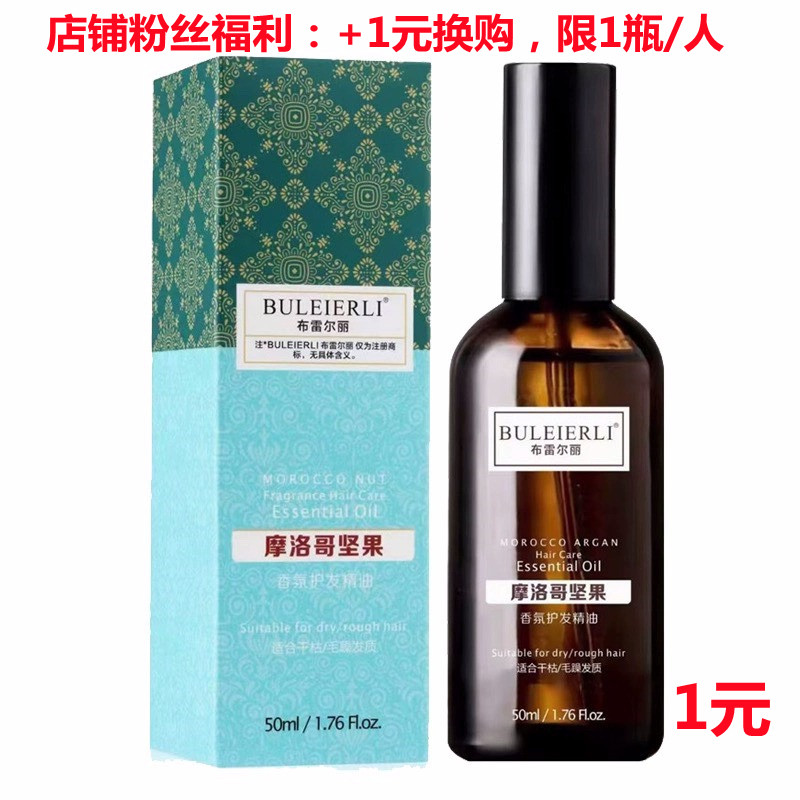 布雷尔丽摩山茶花摩洛哥坚果香氛护发精油蓬松免洗护发素精华液,美发护发/假发,护发精油,淘宝优惠券,粉丝福利购,淘宝优惠卷