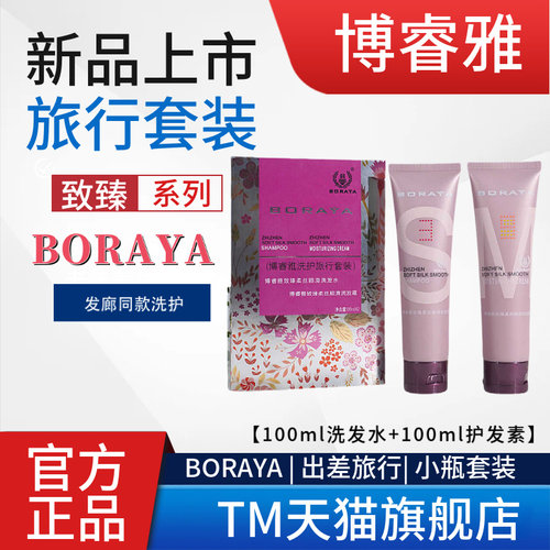 博睿雅旅行套装柔丝顺滑洗护