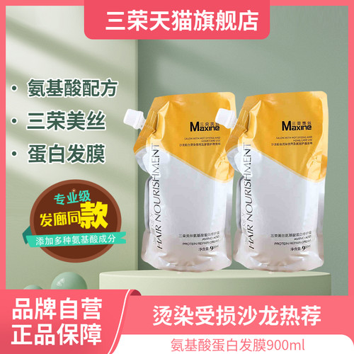 三荣美丝氨基酸蛋白发膜顺滑护理