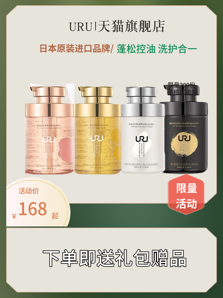 uru控油蓬松干性枯燥清香活动价